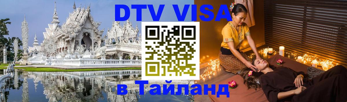 Стоимость и условия DTV визы — оформление в Таиланд под ключ - Коломна 