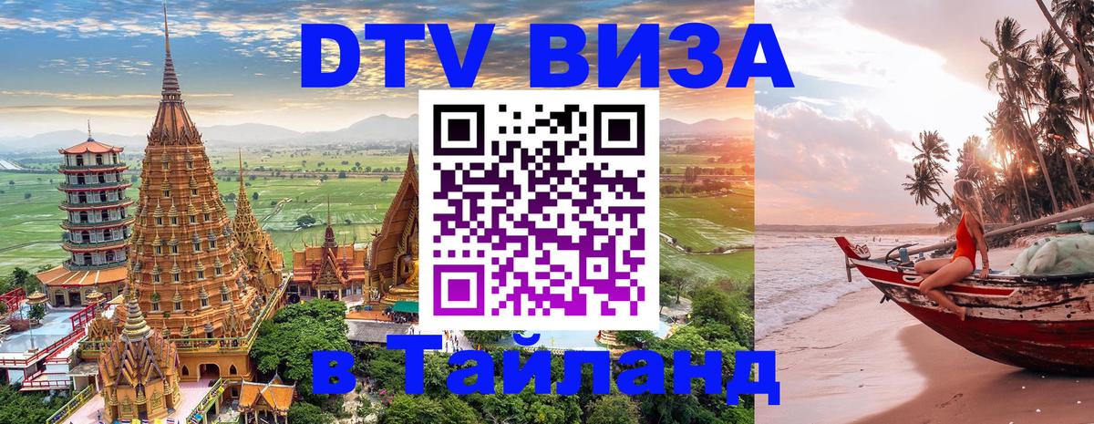Стоимость и условия DTV визы — оформление в Таиланд под ключ - Коломна 