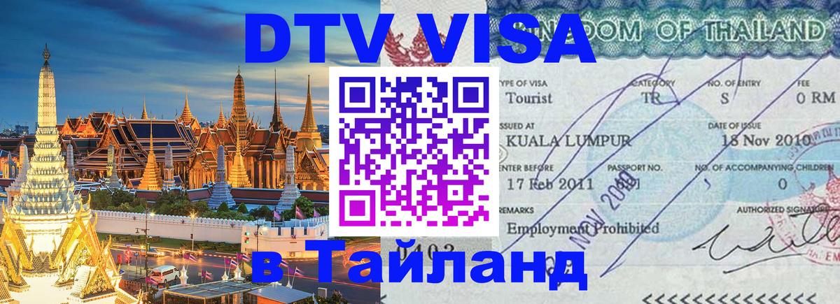DTV виза Тайланд 